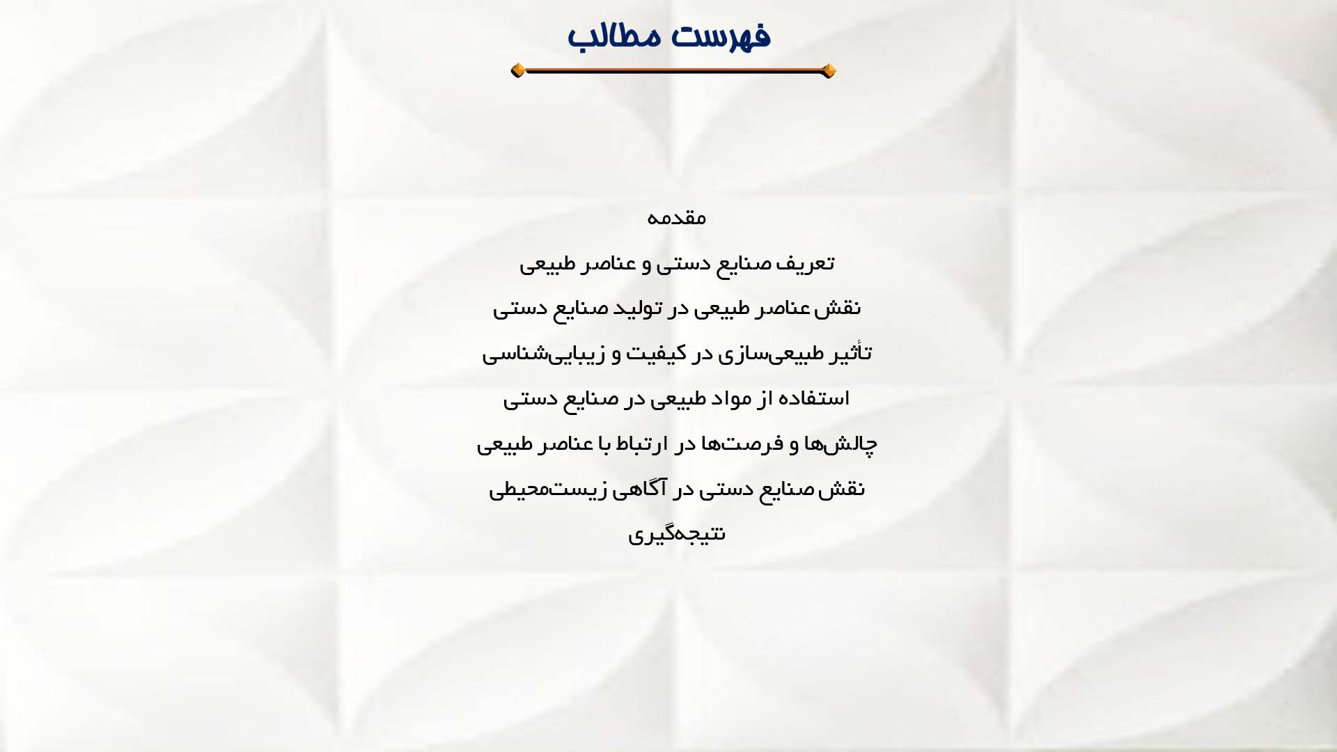 پاورپوینت در مورد ارتباط صنایع دستی و عناصر طبیعی